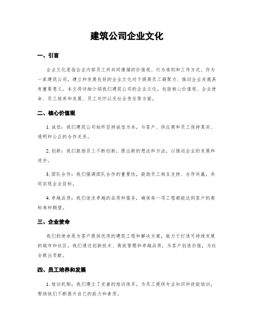 建筑公司企业文化