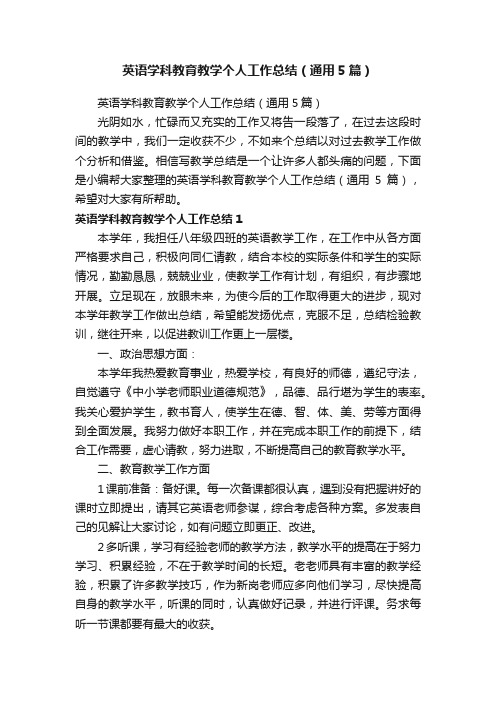 英语学科教育教学个人工作总结（通用5篇）