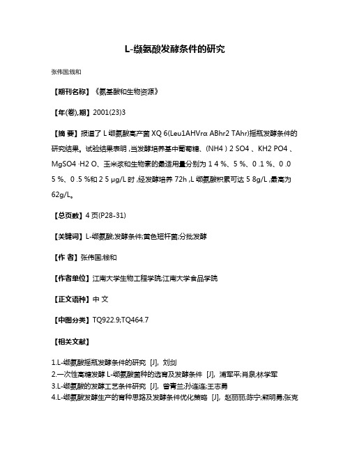 L-缬氨酸发酵条件的研究