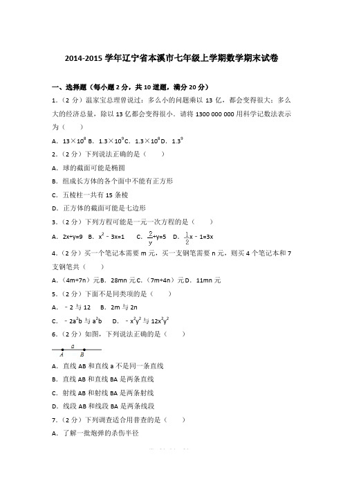 2014-2015学年辽宁省本溪市七年级上学期期末数学试卷(解析版)