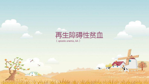 医学精品课件-- - 再生障碍性贫血