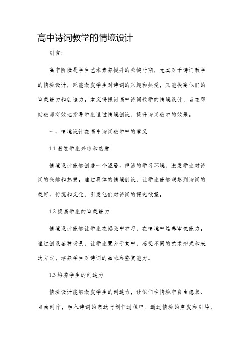 高中诗词教学的情境设计