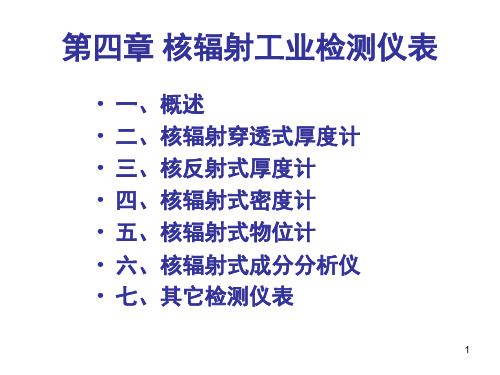 核辐射工业检测仪表教学课件PPT