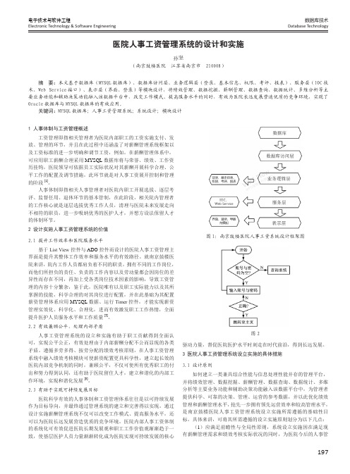 医院人事工资管理系统的设计和实施