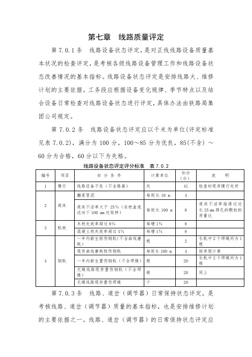 第七章：线路质量评定