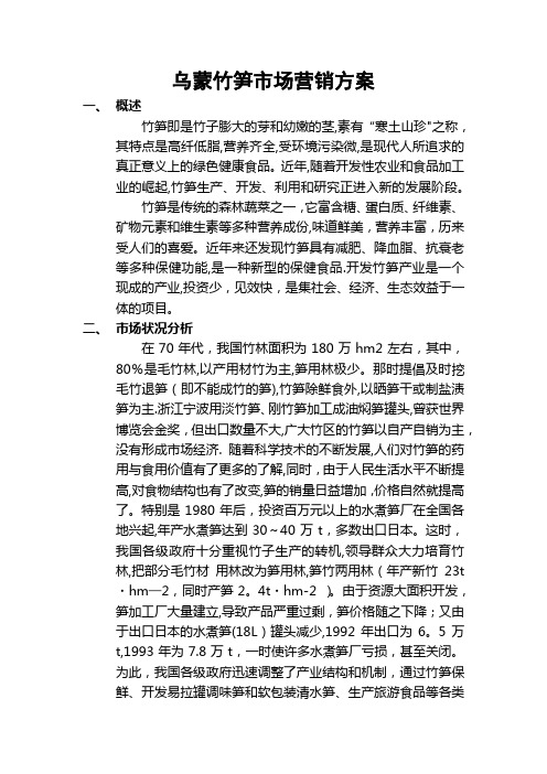 乌蒙竹笋市场营销方案