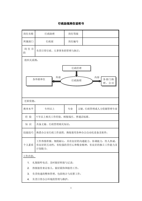 行政助理岗位说明书