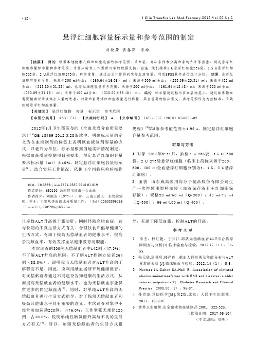 悬浮红细胞容量标示量和参考范围的制定