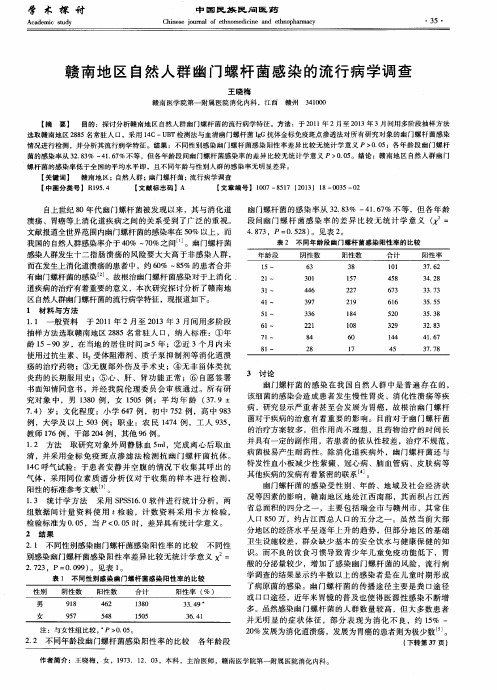 赣南地区自然人群幽门螺杆菌感染的流行病学调查