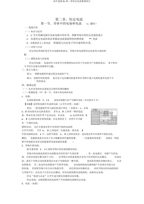 高中选修31第二章恒定电流教案