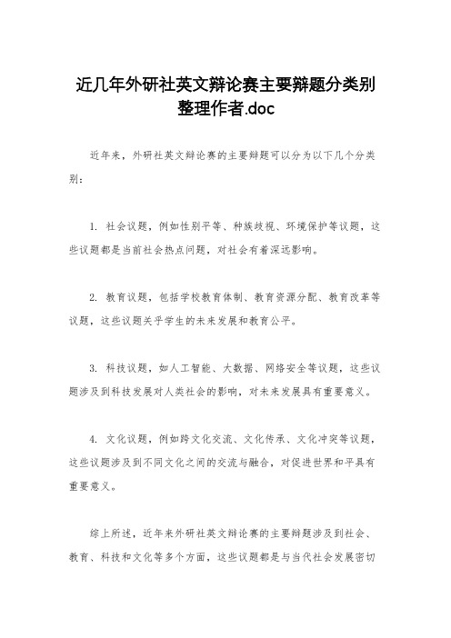 近几年外研社英文辩论赛主要辩题分类别整理作者.doc