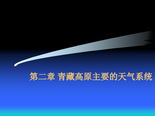 第二章 青藏高原主要的天气系统