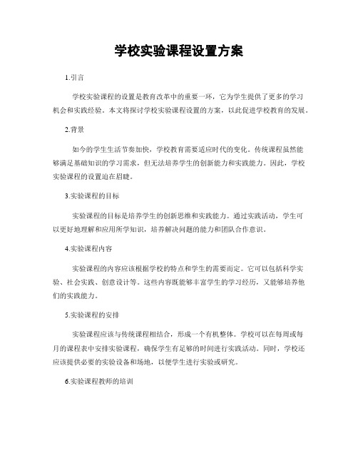 学校实验课程设置方案