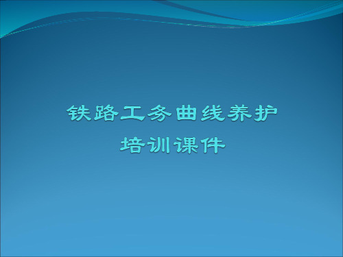 铁路工务曲线养护培训课件