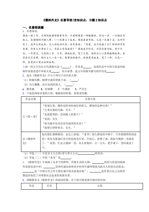 《儒林外史》名著导读(含知识点、习题2知识点