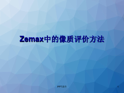 Zemax中的像质评价方法  ppt课件