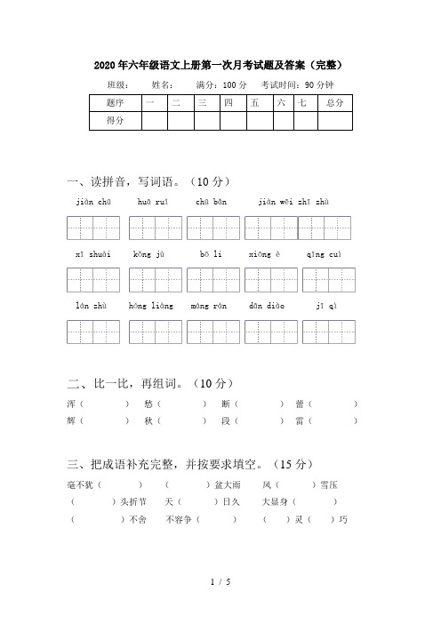 2020年六年级语文上册第一次月考试题及答案(完整)