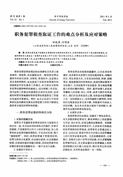 职务犯罪侦查取证工作的难点分析及应对策略