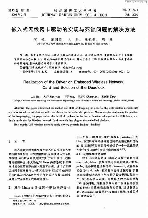 嵌入式无线网卡驱动的实现与死锁问题的解决方法