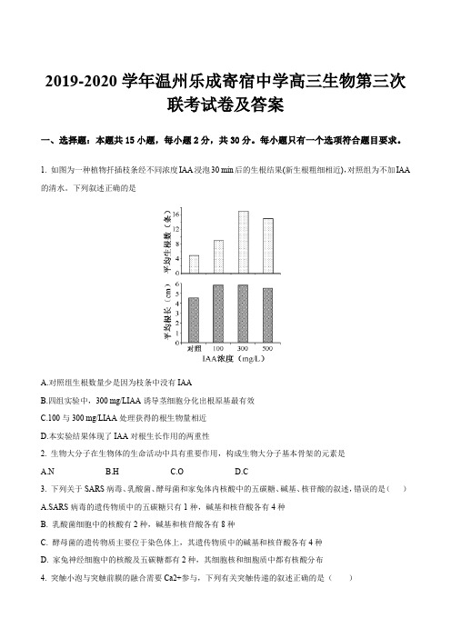 2019-2020学年温州乐成寄宿中学高三生物第三次联考试卷及答案