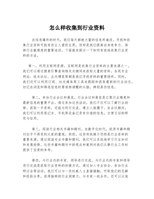 怎么样收集到行业资料