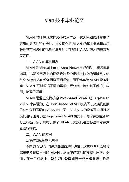 vlan技术毕业论文