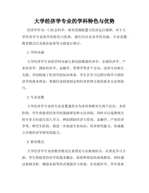 大学经济学专业的学科特色与优势