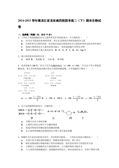 2014-2015学年黑龙江省龙东南四校联考高二(下)期末生物试卷Word版含解析