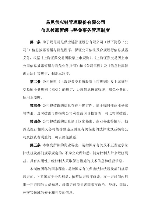 易见股份_信息披露暂缓与豁免事务管理制度