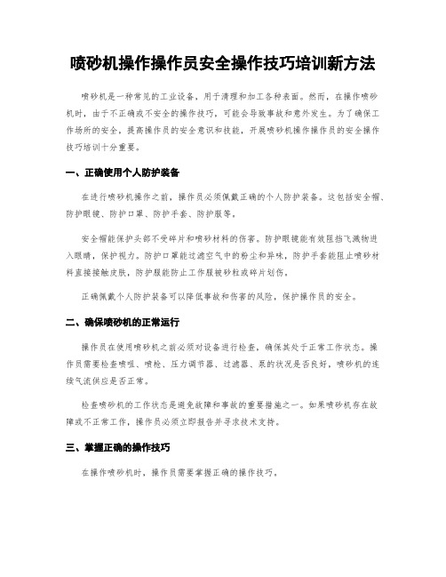 喷砂机操作操作员安全操作技巧培训新方法