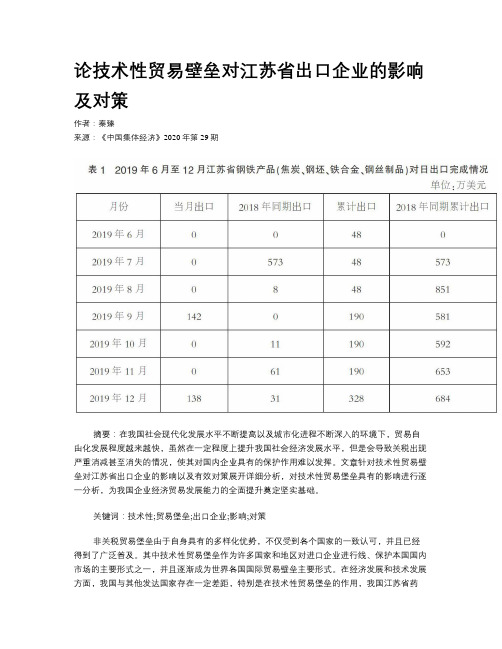 论技术性贸易壁垒对江苏省出口企业的影响及对策