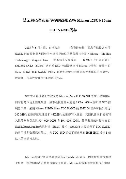慧荣科技宣布新型控制器现支持Micron 128Gb 16nm TLC NAND闪存