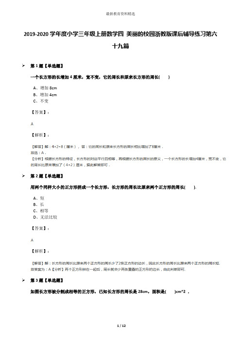 2019-2020学年度小学三年级上册数学四 美丽的校园浙教版课后辅导练习第六十九篇