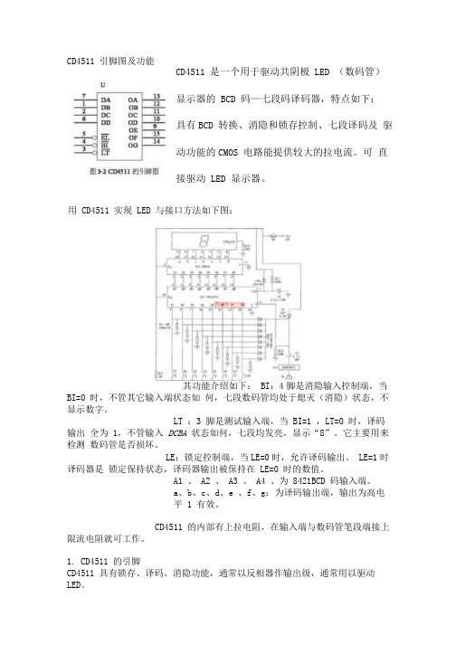 CD4511引脚图及功能文档