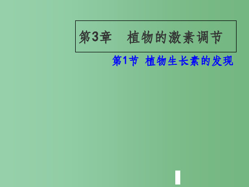 高中生物 第三章 第1节 植物生长素的发现课件 新人教版必修3