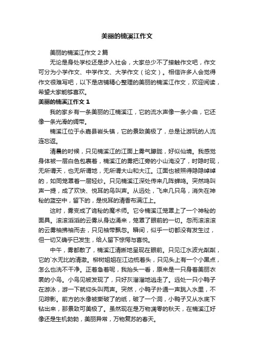 美丽的楠溪江作文