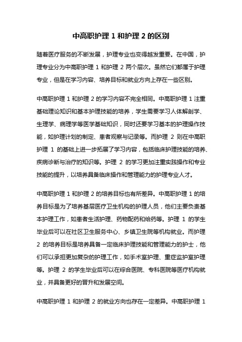 中高职护理1和护理2的区别