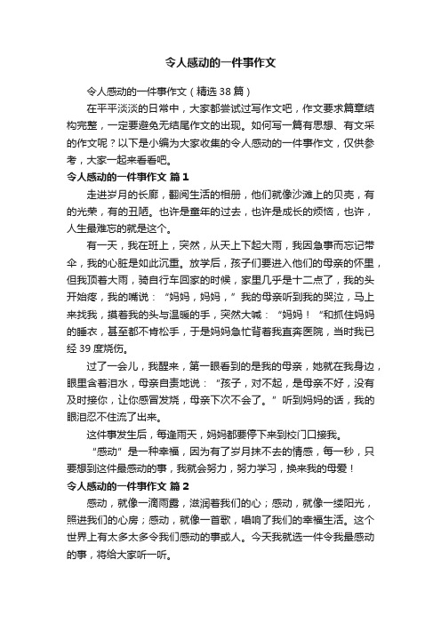 令人感动的一件事作文（精选38篇）