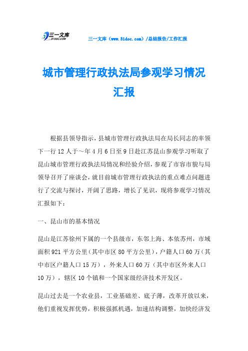 城市管理行政执法局参观学习情况汇报