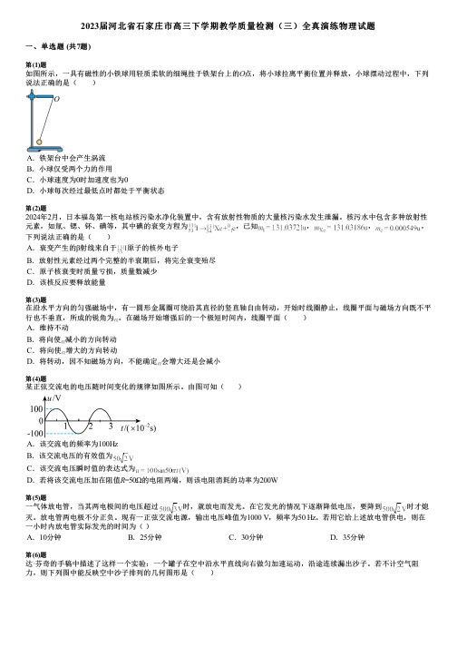 2023届河北省石家庄市高三下学期教学质量检测(三)全真演练物理试题