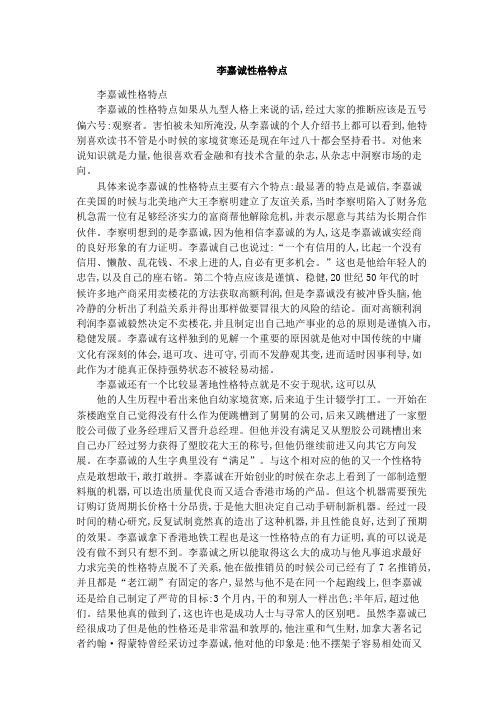 李嘉诚性格特点