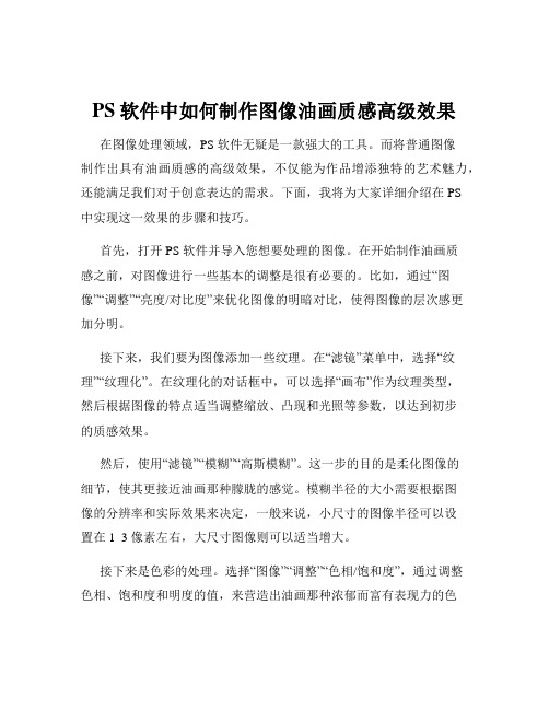 PS软件中如何制作图像油画质感高级效果