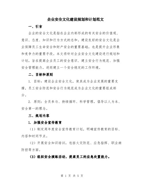 企业安全文化建设规划和计划范文