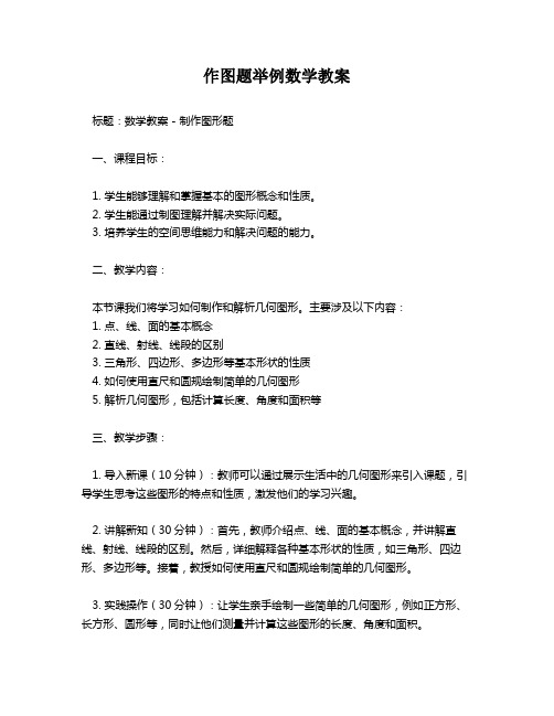 作图题举例数学教案