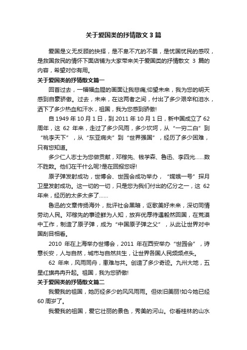 关于爱国类的抒情散文3篇