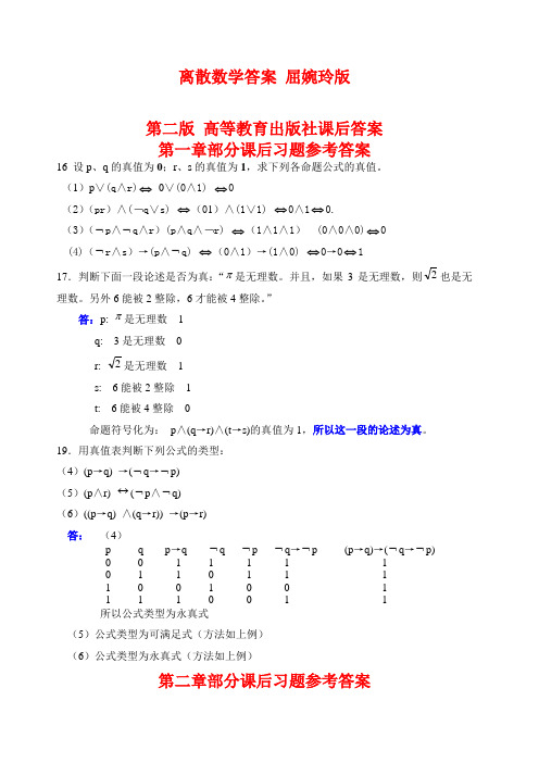 离散数学答案 屈婉玲版 第二版 高等教育出版社课后答案