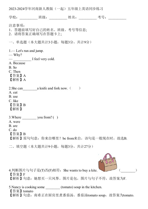 2023-2024学年河南新人教版(一起)五年级上英语同步练习(真题及答案)