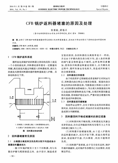 CFB锅炉返料器堵塞的原因及处理