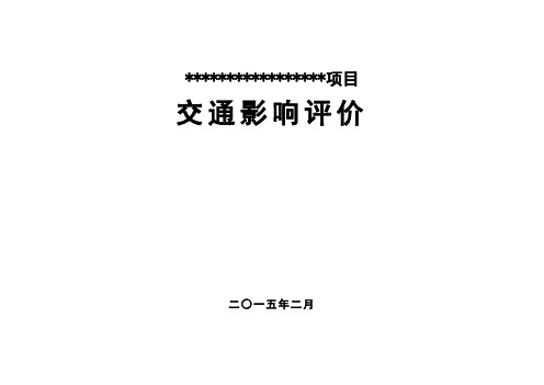 深圳某小学项目交通影响评价报告