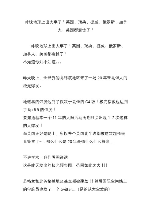 昨晚地球上出大事了!英国、瑞典、挪威、俄罗斯、加拿大、美国都震惊了!